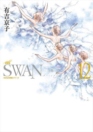 SWAN -白鳥- 愛蔵版(1-3巻 最新刊)