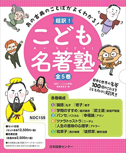 あの古典のことばがよくわかる! 超訳!こども名著塾 全5巻セット