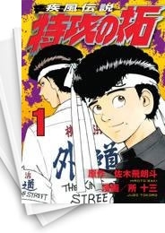 [中古]疾風伝説 特攻の拓 [新装版] (1-27巻 全巻)