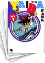 [中古]YAIBA ヤイバ [文庫版] (1-10巻 全巻)