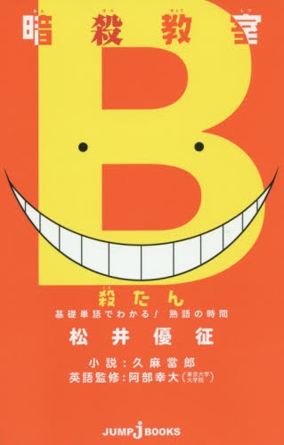 [ライトノベル]暗殺教室　殺たん 基礎単語でわかる！ 熟語の時間 (全1冊)