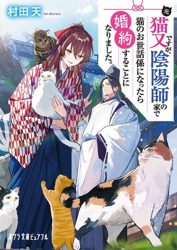 [ライトノベル]元猫又ですが、陰陽師の家で猫のお世話係になったら婚約することになりました。 (全1冊)