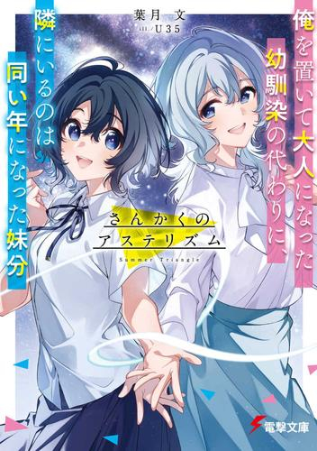 [ライトノベル]さんかくのアステリズム 俺を置いて大人になった幼馴染の代わりに、隣にいるのは同い年になった妹分 (全1冊)