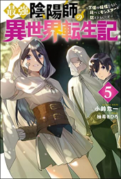 [ライトノベル]最強陰陽師の異世界転生記 (全5冊)