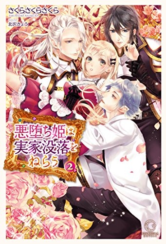 [ライトノベル]悪堕ち姫は実家没落をねらう (全2冊)