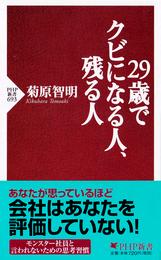 29歳でクビになる人、残る人