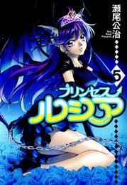 Princess Lucia 5 冊セット 最新刊まで