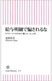 給与明細で騙されるな　サラリーマンのための「働くルール」入門