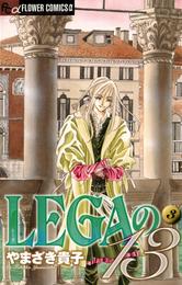 LEGAの13（３）