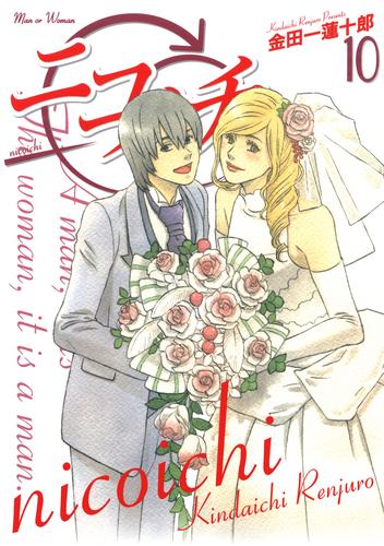 ニコイチ 10 冊セット 全巻