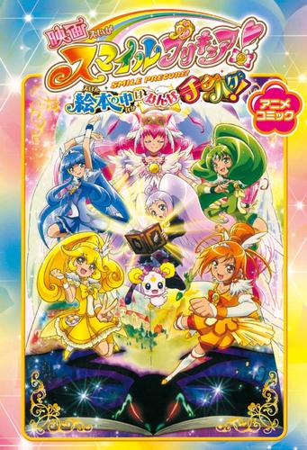 映画スマイルプリキュア 絵本の中はみんなチグハグ アニメコミック 漫画全巻ドットコム