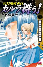 カルラ舞う！ 聖徳太子の呪術編　１