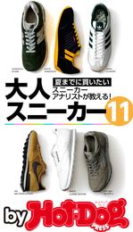 バイホットドッグプレス 夏までに買いたい大人スニーカー１１　2015年 5/29号