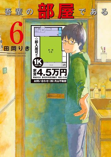 吾輩の部屋である 6 冊セット 全巻 | 漫画全巻ドットコム