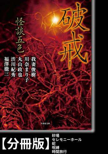 怪談五色　破戒【分冊版】『砂場』『セレモニーホール』『蛇』『呪縛』『時間旅行』