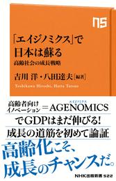 「エイジノミクス」で日本は蘇る　高齢社会の成長戦略