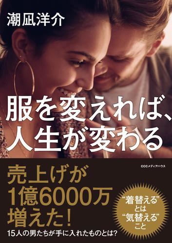 服を変えれば 人生が変わる 漫画全巻ドットコム