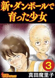 新・ダンボールで育った少女（合冊版） 3 冊セット 最新刊まで