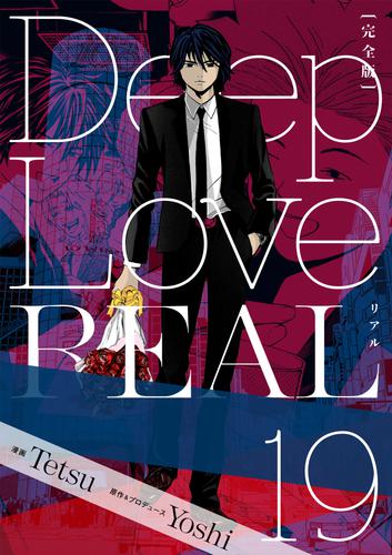 Deep Love REAL 〔完全版〕 19 冊セット 最新刊まで