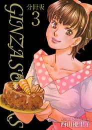 ＧＩＮＺＡ　ＳＵＧＡＲＳ　分冊版 3巻