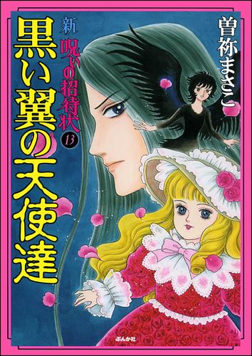 新　呪いの招待状（分冊版）　【第13話】