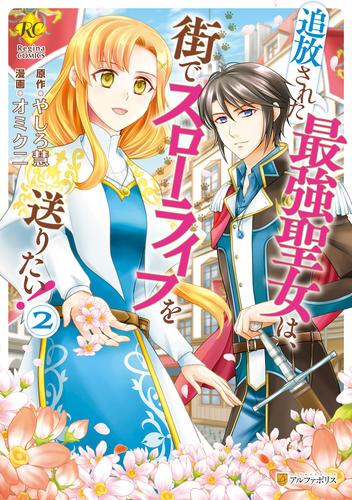 追放された最強聖女は、街でスローライフを送りたい！ 2 冊セット 全巻