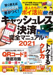 キャッシュレス決済完全マニュアル2021