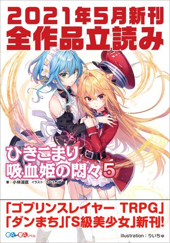 電子版 ｇａ文庫 ｇａノベル２０２１年５月の新刊 全作品立読み 合本版 西山暁之亮 川人忠明とグループsne 蝸牛くも 大森藤ノ ケンノジ 小林湖底 三木なずな Taa 神奈月昇 珂弐之ニカ ヤスダスズヒト フライ 伊藤未生 りいちゅ Kyo 漫画全巻ドットコム