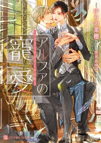 電子版 アルファの寵愛 パブリックスクールの恋 ゆりの菜櫻 笠井あゆみ 漫画全巻ドットコム