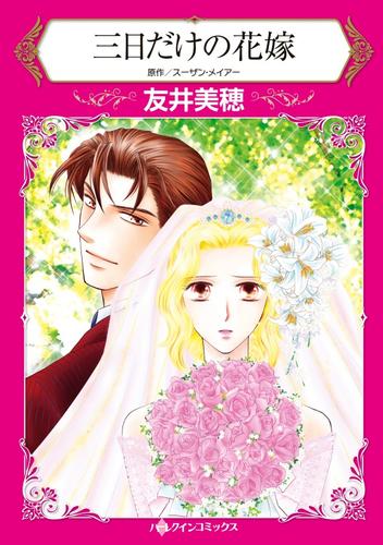 三日だけの花嫁【分冊】 12 冊セット 全巻