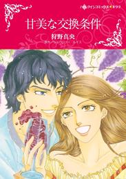 甘美な交換条件【分冊】 2巻