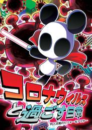 コロナウイルスと過ごす日常 2 冊セット 最新刊まで