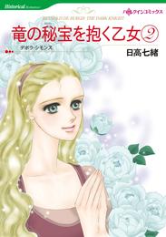 竜の秘宝を抱く乙女 2【分冊】 5巻