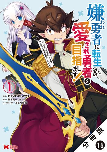 嫌われ勇者に転生したので愛され勇者を目指します！～すべての「ざまぁ」フラグをへし折って堅実に暮らしたい！～（コミック） 分冊版 15 冊セット 最新刊まで