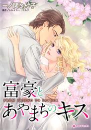 富豪とあやまちのキス【分冊】 1巻