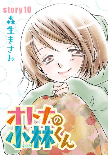 AneLaLa オトナの小林くん story10