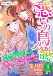 惑いの鳥籠　分冊版［ホワイトハートコミック］（３）