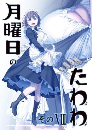 同人誌 月曜日のたわわ 比村乳業 比村奇石 全巻セット 円高還元