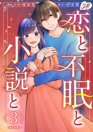 恋と不眠と小説と　単行本版 3巻