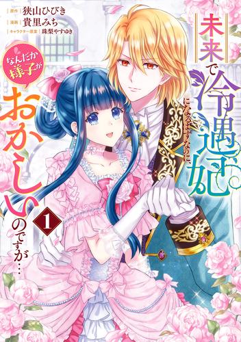 未来で冷遇妃になるはずなのに、なんだか様子がおかしいのですが… 1