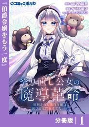 やり直し公女の魔導革命～処刑された悪役令嬢は滅びる家門を立てなおす～【分冊版】（ポルカコミックス）１