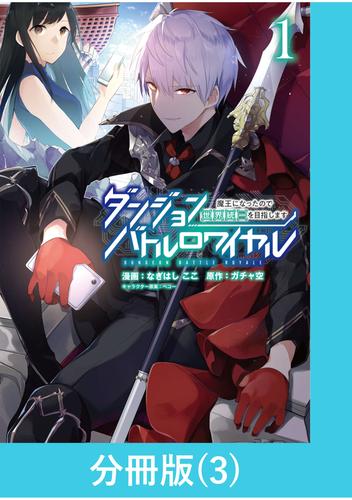 ダンジョンバトルロワイヤル～魔王になったので世界統一を目指します～ 【分冊版】（3）