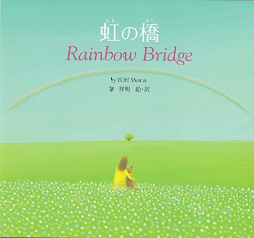 虹の橋―Rainbow Bridge