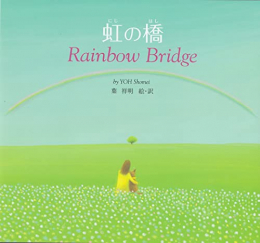 虹の橋―Rainbow Bridge