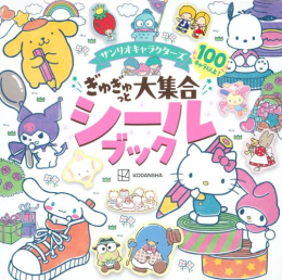 サンリオキャラクターズ ぎゅぎゅっと大集合シールブック