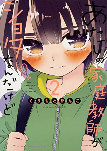 あたしの家庭教師がショタなんだけど (1-2巻 全巻)