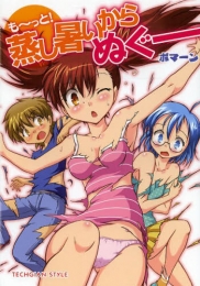 も〜っと！蒸し暑いからぬぐー (1巻 全巻)