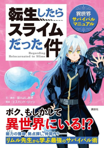 転生したらスライムだった件 異世界サバイバルマニュアル (1巻 全巻)