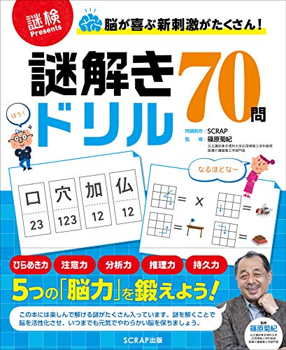 脳が喜ぶ新刺激がたくさん! 謎解きドリル70問 