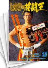 [中古]となりの格闘王 (1-10巻 全巻)